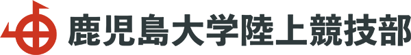 鹿児島大学陸上部